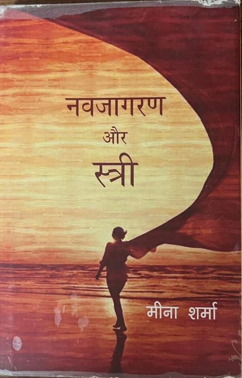 Cover of the book Navjagran aur Stri by Meena Sharma