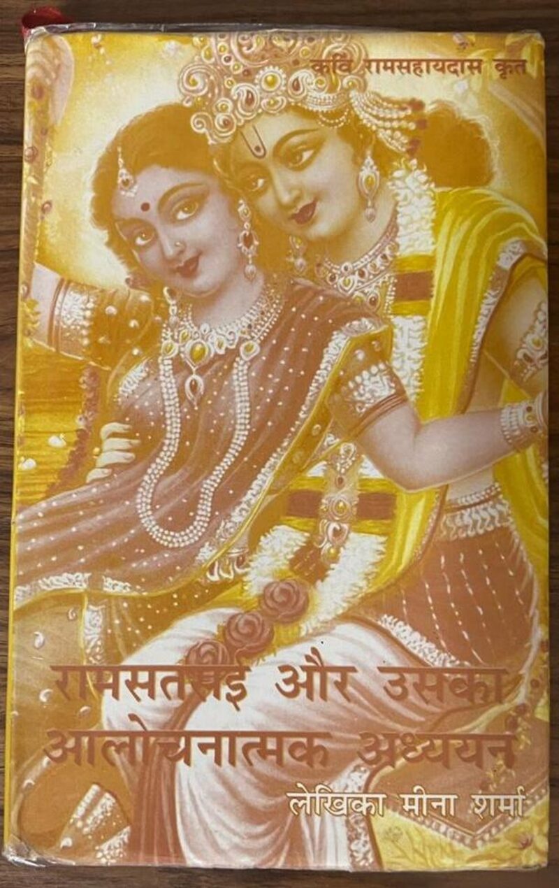 Cover of the book Ram Satsai aur Uska Alochnatmak Adhyayan by Meena Sharma